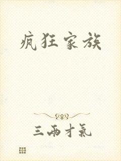 疯狂家族