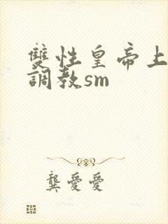 双性皇帝上朝被调教sm