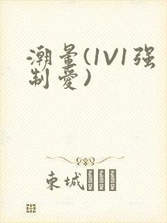 潮晕(1V1强制爱)封面