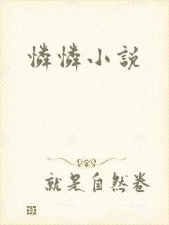 怜怜小说