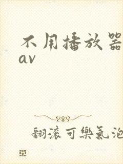 不用播放器的gav封面