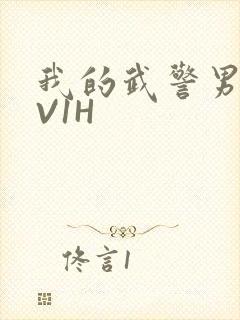 我的武警男友1V1H