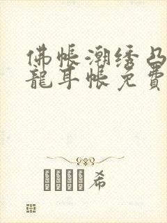 佛帐潮绣凸浮双龙耳帐免费