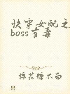 快穿女配之反派boss有毒封面
