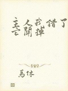 主人我错了请把它关掉