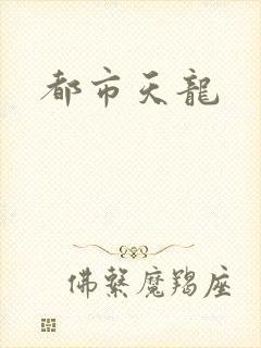 都市天龙
