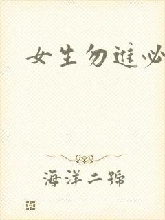 女生勿进必湿封面