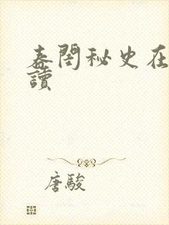 春闺秘史在线阅读封面