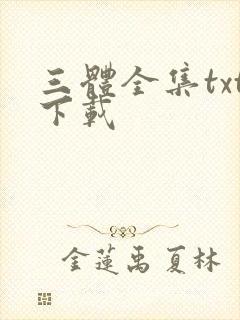 三体全集txt下载