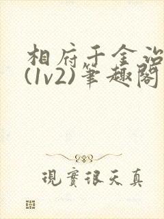 相府千金治病记(1v2)笔趣阁