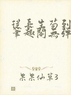 从长生苟到飞升笔趣阁无弹窗