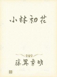 小林初花