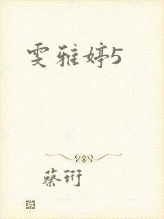 雯雅婷5