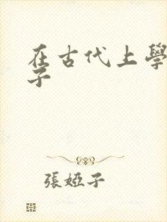 在古代上学的日子