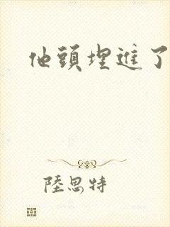 他头埋进了花蕊