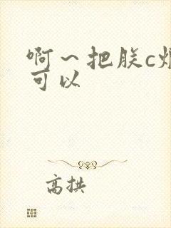 啊～把朕c烂都可以