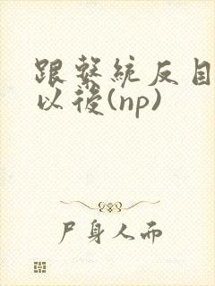 跟系统反目成仇以后(np)