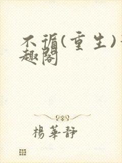 不循(重生)笔趣阁封面