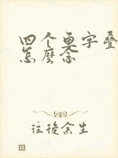 四个鱼字叠起来怎么念