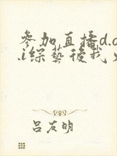 参加直播d.o.i综艺后我火了