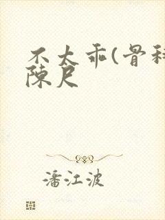 不太乖(骨科)陈尺封面