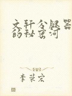 文轩分腿器河马的秘密河封面