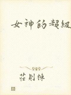 女神的超级赘婿