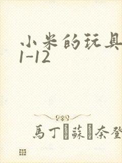 小米的玩具日记1-12