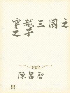 穿越三国之袁绍之子