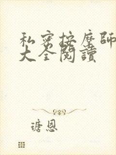 私密按摩师小说大全阅读