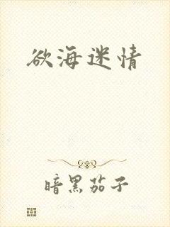 欲海迷情