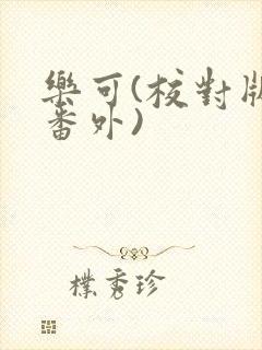 乐可(校对版+番外)