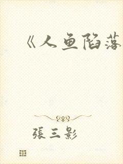 《人鱼陷落》封面