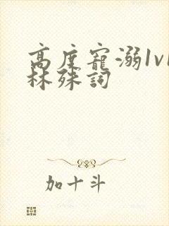 高度宠溺1v1林殊词封面