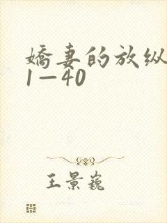 娇妻的放纵交换1—40封面