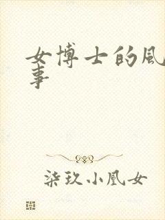 女博士的风流韵事