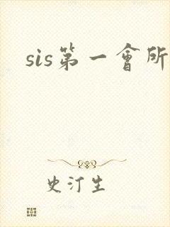 sis第一会所