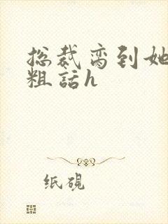 总裁脔到她哭h粗话h