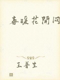 春暖花开网