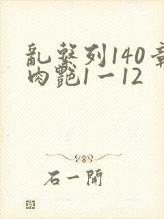 乱系列140章肉艳1一12封面