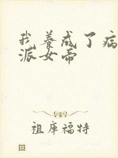 我养成了病娇反派女帝