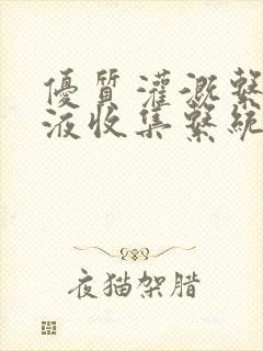 优质灌溉系统y液收集系统