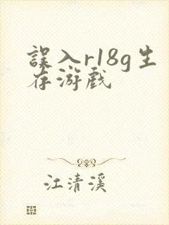 误入r18g生存游戏