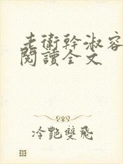 老卫干淑容免费阅读全文