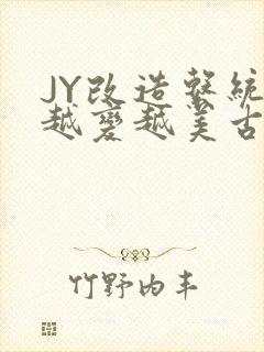 JY改造系统人越变越美古代封面