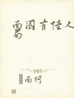 南国有佳人大结局