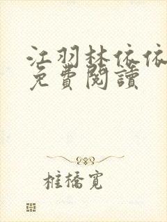 江羽林依依小说免费阅读