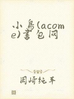 小鸟(acome)书包网