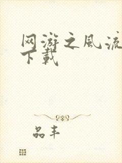 网游之风流骑士下载