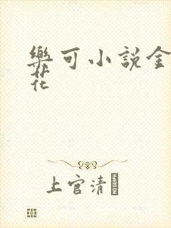 乐可小说金露银花封面